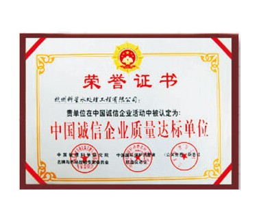 中國誠信企業(yè)質(zhì)量達(dá)標(biāo)單位